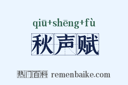 秋声赋是什么意思的图片
